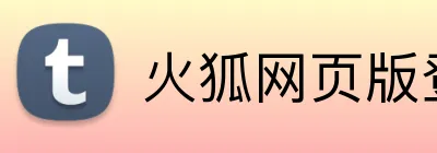 火狐网页版登录入口 logo